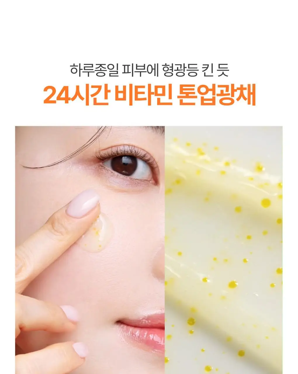 [톤업캡슐] 이니스프리 비타민C 캡슐 크림 50ml 기획 (+20ml) 상세페이지 10